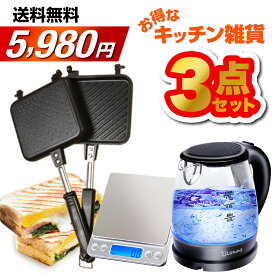 【SS限定クーポン配布!!】【選べる大人気キッチン用品3点!!】 包丁 電気ケトル まな板 キッチンスケール ホットサンドメーカー 2024年 キッチン用品 雑貨 日用雑貨 おすすめ ネタバレ Latuna ラチュナ 大人気売れ筋商品の寄せ集め 最大約15000円相当 新生活 詰め合わせ