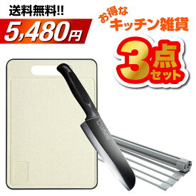 【ランキングTOP3セット♪】 包丁 まな板 水切りラック 2024年 送料無料 キッチン用品 雑貨 日用雑貨 キッチン雑貨 おすすめ Latuna ラチュナ 大人気売れ筋商品の寄せ集め 新生活 一人暮らし