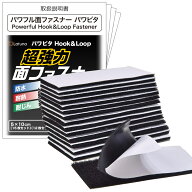 【マラソン限定クーポン配布!!】【楽天3冠達成!!】 面ファスナー 両面テープ 強力 パワフル パワピタ 【…