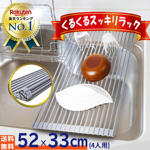 【300円OFFクーポン!!】 水切りラック シンク上 折りたたみ くるくるスッキリラック 【送料無料】 抗菌 コンパクト 錆びない シリコン スリム 食器 プレート ワイド 乾燥 52x33cm L-1000 [Latuna]