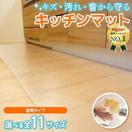 キッチンマット 拭ける 透明 270cm×60 おしゃれ クリア キッチン マット 撥水 台所 カーペット フロア …