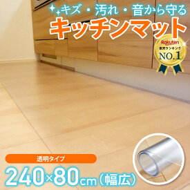 【楽天3冠達成!!】 キッチンマット 240cm × 80 拭ける 透明 おしゃれ 240 クリア 【国際標準規格準拠】 キッチン マット 撥水 台所 カーペット フロア ロング シンプル 床暖房対応 PVC 厚さ1.5mm チェアマット [Latuna] 新生活