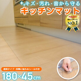 【楽天3冠達成!!】 キッチンマット 拭ける 透明 180×45cm おしゃれ クリア 【国際標準規格準拠】 キッチン マット 撥水 台所 カーペット フロア ロング シンプル 床暖房対応 PVC 厚さ1.5mm チェアマット [Latuna]