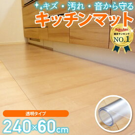 【楽天3冠達成!!】 キッチンマット 240cm×60 拭ける 透明 おしゃれ クリア 240 【国際標準規格準拠】 キッチン マット 撥水 台所 カーペット フロア ロング シンプル 床暖房対応 PVC 厚さ1.5mm チェアマット [Latuna] 新生活 一人暮らし