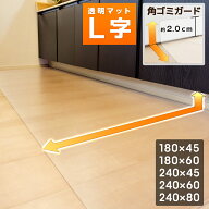 【SS限定クーポン配布!!】 キッチンマット L字 キッチン用 透明 拭ける 240 × 60cm 厚手 クリア キッチ…