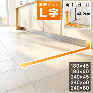 キッチンマット L字 キッチン用 透明 拭ける 240 × 60cm 厚手 クリア キッチン マット L型 折り目 18
