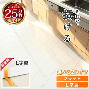 【楽天3冠達成!!】 キッチンマット 240cm 270cm 拭ける 透明 L字 厚手 おしゃれ 240 270 180