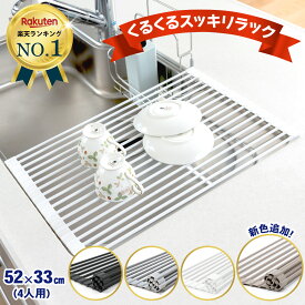 【楽天4冠達成!!】 水切りラック シンク上 スリム 折りたたみ コンパクト くるくるスッキリラック 【送料無料】 抗菌 シリコン 食器 プレート ワイド 乾燥 52x33cm L-1000 [Latuna] 新生活 一人暮らし