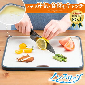 まな板 食洗機対応 抗菌 【料理研究家監修】 【送料無料】 ノンスリップ カッティングボード まないた 多機能 アウトドア キャンプ 34×27.5×1.5cm [Latuna] 新生活 一人暮らし