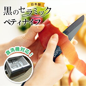 【マラソン限定クーポン配布!!】【高級料亭料理人監修】 ペティナイフ 包丁 セラミック セラミック包丁 【純日本製】 黒 送料無料 12センチ 極軽 56グラム 錆びない 高密度セラミック 食洗機対応 ペティ latuna 新生活 一人暮らし