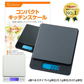 【マラソン限定クーポン配布!!】 キッチンスケール 0.1g 3kg 0.01g 500g はかり 【管理栄養士監修】 おしゃれ デジタルスケール スケール 計量器 単位 キッチン クッキングスケール 測り 電子秤 料理 コンパクト Latuna 測定単位が選べる 新生活 シルバー ブラック