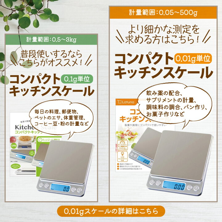 楽天市場 新春初売り限定クーポン配布 楽天8冠達成 キッチンスケール 0 1g 0 1g単位 3kg はかり おしゃれ 管理栄養士監修 デジタル デジタルスケール スケール 計量器 単位 クッキングスケール 測り 料理 コンパクト ポイント消化 Latuna 0 5 3kgの範囲で