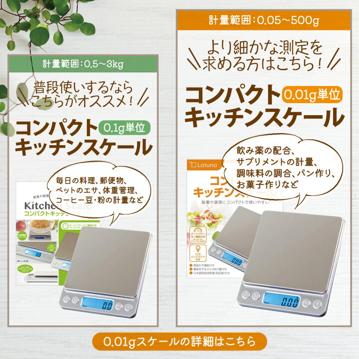 楽天市場 楽天8冠達成 キッチンスケール 0 1g 0 1g単位 3kg はかり おしゃれ 管理栄養士監修 デジタル デジタルスケール 送料無料 スケール 計量器 単位 キッチン クッキングスケール 測り 料理 コンパクト Latuna ラチュナ 楽天市場店