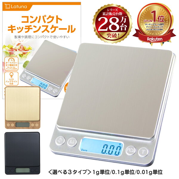 【365日出荷＆楽天8冠達成!!】 キッチンスケール 【管理栄養士監修】 0.1g 3kg 0.01g 500g 1g デジタル はかり おしゃれ デジタルスケール【送料無料】スケール 計量器 単位 キッチン クッキングスケール 測り 電子秤 料理 コンパクト  Latuna 新生活