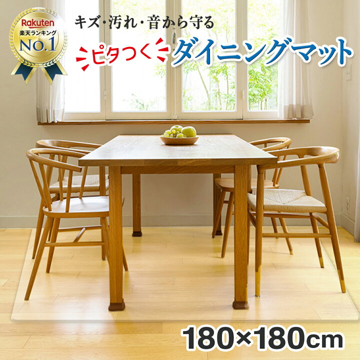 楽天市場 マラソン限定クーポン配布 楽天６冠獲得 ダイニングマット クリア 撥水 透明 180 X 180 Cm 拭ける 床暖房対応 厚さ1 5mm クリアマット 床マット おしゃれ 台所 カーペット フロア ロング シンプル Pvc チェアマット フロアマット 新生活 一人暮らし