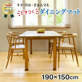 【楽天6冠獲得!!】 ダイニングマット クリア 撥水 透明 150×190cm 拭ける 防水 床暖房対応 フロアマット クリアマット 床マット 厚さ1.5mm 床保護 台所 カーペット フロア シンプル PVC 新生活 一人暮らし