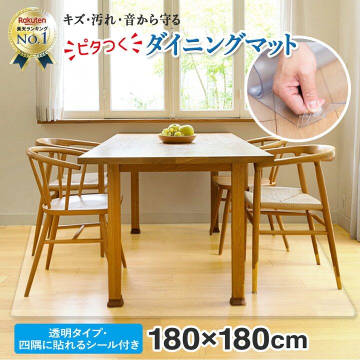 楽天市場 楽天6冠獲得 ダイニングマット クリア 撥水 透明 滑り止めシール付 180 X 180 Cm 拭ける 床暖房対応 厚さ1 5mm ダイニング マット おしゃれ 台所 カーペット フロア ロング シンプル Pvc チェアマット ラチュナ 楽天市場店 楽天市場 楽天6冠獲得 ダイニングマット クリア 撥水 透明 滑り止めシール付 180 X 180 Cm 拭ける 床暖房対応 厚さ1 5mm ダイニング マット おしゃれ 台所 カーペット フロア ロング シンプル Pvc チェアマット ラチュナ 楽天市場店