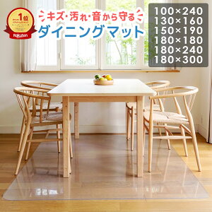 【楽天6冠獲得!!】 ダイニングマット 透明 マット 床暖房対応 ラグ 撥水 クリア 180 x 240 cm 床 保護