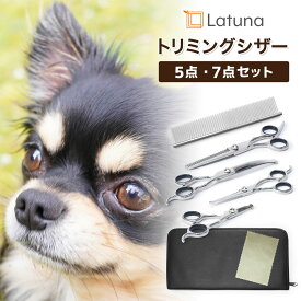【期間限定値下げ】【マラソン限定クーポン配布!!】【楽天3冠達成!!】 トリミングシザー 7点セット 【プロトリマー監修】 トリミング 初心者 簡単 安全 トリマー ペット コーム 美容 ハサミ はさみ カーブ すきバサミ 犬 猫 5点セット [Latuna] 新生活 一人暮らし