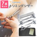 トリミングシザー 7点セット 【プロトリマー監修】 Latuna トリミング 初心者 簡単 安全 トリマー ペット コーム 美容…