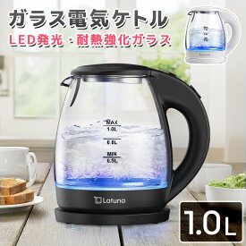 【楽天3冠達成!!】 ガラス 電気 ケトル おしゃれ 透明 電気ケトル LEDライト付き 1L ポット 黒 白 やかん ステンレス 電気ポット キッチン家電 軽量 お湯 湯沸かしケトル 保温 1000W ［Latuna］ コーヒー 紅茶 お茶 送料無料 1.0L 新生活 一人暮らし 北欧