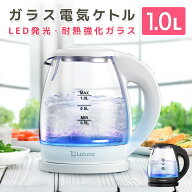 【SS限定クーポン配布!!】【楽天3冠達成!!】 電気ケトル ガラス ケトル おしゃれ ガラス製 1L 洗える 透…