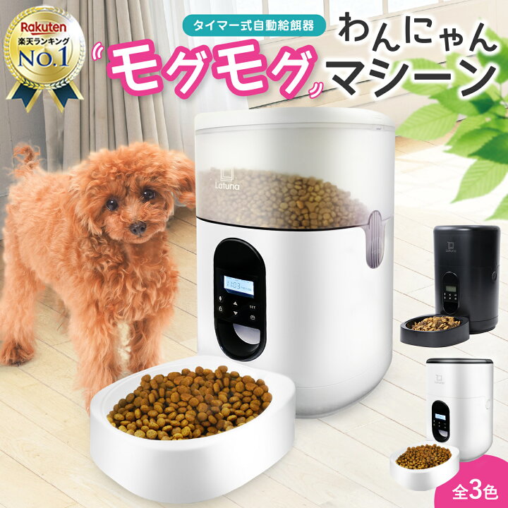 楽天市場 楽天6冠達成 自動給餌器 ペット給餌機 猫 犬 ネコ イヌ 自動餌やり機 自動給餌器 自動餌やり器 給餌機 オートフィーダー 餌やり 乾燥剤入り 取り外し可能 送料無料 あす楽 新生活 一人暮らし ラチュナ 楽天市場店