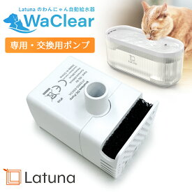 【マラソン限定クーポン配布!!】 ワクリア ポンプ 猫 犬 給水器 水飲み器 自動給水器 WaClear 純正 部品 交換用 交換用ポンプ Latuna ラチュナ