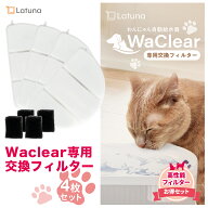 【日本の水質基準クリア】 ワクリア フィルター 猫 犬 給水器 水飲み器 自動給水器 4枚 8枚 14枚 水 浄水…