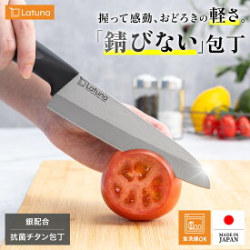 【SS限定クーポン配布!!】【衝撃の軽さ!!】 ＼新発売／ 包丁 チタン 日本製 チタン包丁 三徳 錆びない 16cm 軽い 70グラム 食洗機対応 コンパクト latuna キングジム