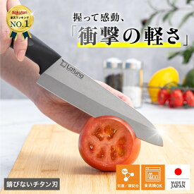 【衝撃の軽さ!!】 包丁 チタン 日本製 軽い チタン包丁 三徳 錆びない 16cm 70グラム 食洗機対応 コンパクト latuna キングジム