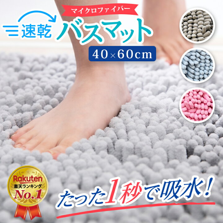 楽天市場 楽天2冠達成 バスマット 速乾 1秒吸収 大判 吸水 マイクロファイバー 40x60cm 滑り止め 足拭きマット 足ふきマット お風呂マット 抗菌 衛生的 洗える 丸洗い可 風呂 浴室 足 ふき マット 玄関マット トイレマット ドアマット 送料無料 製品安全試験