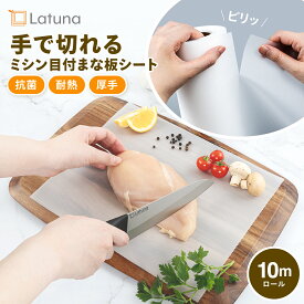 【マラソン限定クーポン配布!!】 まな板シート まな板 シート 使い捨て 使い捨てまな板 滑らない 厚手 ロール ミシン目 手で切れる カット できる ロールタイプ 抗菌 ホルダー 収納 セット 汚れ 色移り 臭い ニオイ におい 移り 防止 雑菌対策 肉 魚 便利 やわらか Latuna