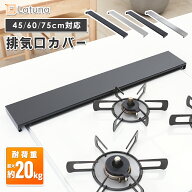 排気口カバー 60cm 伸縮 75cm 45cm スライド コンロカバー コンロ排気口カバー 排気口 カバー グリルカバ…