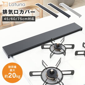 排気口カバー 60cm 伸縮 75cm 45cm スライド コンロカバー 排気口 カバー コンロ排気口カバー フラット 油はねカバー ステンレス スチール ih IH グリル [Latuna] 送料無料 ブラック シルバー おしゃれ 調味料ラック コンロ奥ラック 新生活 一人暮らし