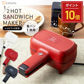 【マラソン限定クーポン配布!!】 ホットサンドメーカー 電気 電気式 耳まで ハーフ ホットサンド 1枚 耳 圧着 1枚用 1枚焼き ハーフホットサンドメーカー 厚焼き 食パン 耳まで焼ける コンパクト レシピ付き かわいい おしゃれ 朝食 おやつ 軽食 ギフト