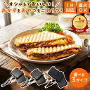 【SS限定クーポン配布!!】【楽天1位 4冠達成!!】 ホットサンドメーカー 直火 IH [Latuna] ダブル 2枚焼き 1枚 洗える …