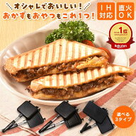 【マラソン限定クーポン配布!!】【楽天1位 4冠達成!!】 ホットサンドメーカー 直火 IH [Latuna] ダブル 2…
