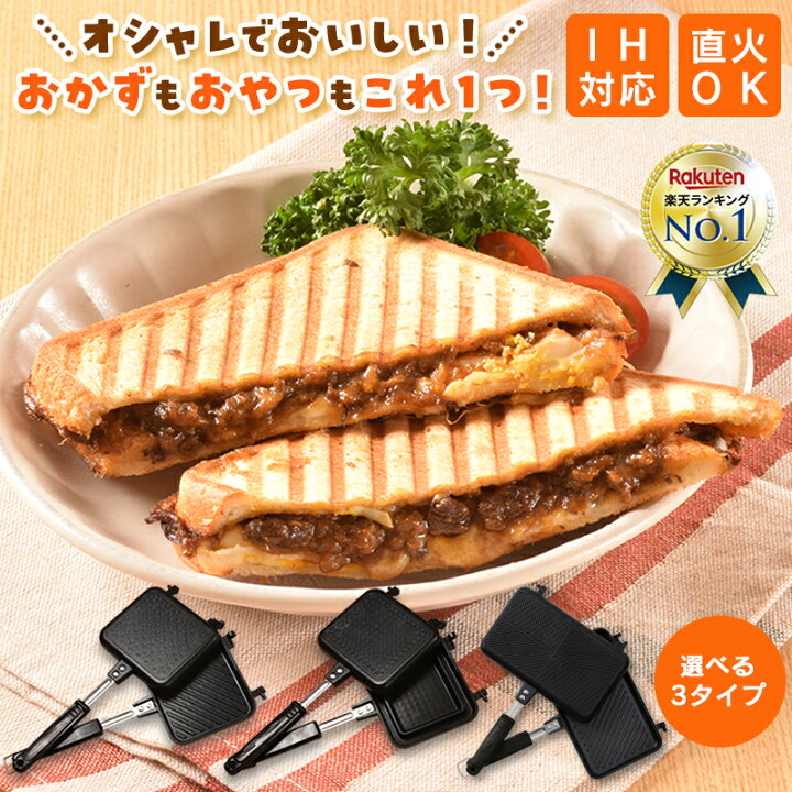 楽天市場 楽天4冠達成 ホットサンドメーカー フードコーディネーター監修15種類の限定レシピ付き 直火 Ih 対応 耳まで 焼ける 電気 キャンプ Latuna ほっとさんどめーかー 上下分離型 圧着式 一体型 3種類 送料無料 新生活 一人暮らし ラチュナ 楽天市場店