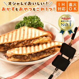 【楽天4冠達成!!】 ホットサンドメーカー 【フードコーディネーター監修】 直火 IH 対応 耳まで 焼ける 電気 キャンプ [Latuna] ほっとさんどめーかー 上下分離型 圧着式 一体型 3種類 送料無料 新生活 一人暮らし