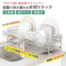 【新発売】＼特別価格！～SS期間 50％OFF／ 水切りかご 水切りラック 伸縮 水切り かご カゴ ステンレス スライド 大容量 滑り止め ゴム スリム ワイド シンク横 横置き 流れる 縦置き シンク上 シンクサイド コンパクト 省スペース 1段 サビにくい 水が流れる シンク 渡せる