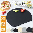 【楽天3冠達成!!】丸いまな板 【料理研究家監修】 食洗機対応 丸型 スリム 耐熱 まないた D型 丸 半円 カッティングボード 多機能 かまぼこ型 S M 小サイズ 黒 ベージュ グレー 大きい 薄型 [Latuna] ギフト