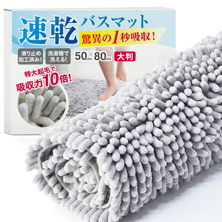 楽天市場】【楽天2冠達成!!】 バスマット 速乾 【1秒吸収】 タオル地