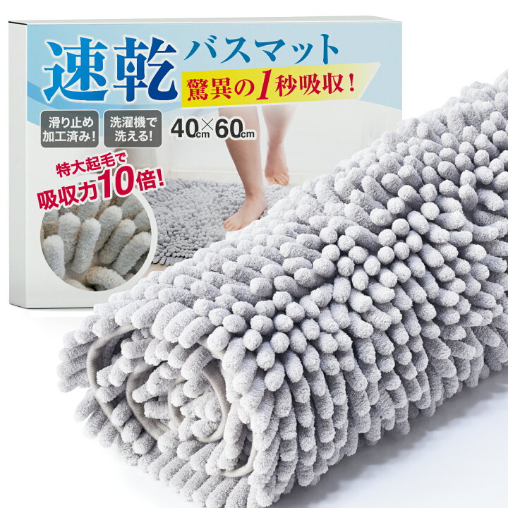 楽天市場】【楽天2冠達成!!】 バスマット 速乾 【1秒吸収】 タオル地