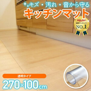 �y�y�V3���B��!!�z �L�b�`���}�b�g �@���� ���� 270cm×60 ������� �N���A �L�b�`�� �}�b�g ���� �䏊 �J�[�y�b�g �t���A �t���[�����O �� �� �h�~ �����O ���g�[�Ή� PVC ����1.5mm �`�F�A�}�b�g 1