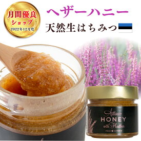 ヘザーハニー 送料無料 はちみつ 蜂蜜 アーティサンハニー ヘザー 生はちみつ 純粋はちみつ 単花蜜 非加熱 北欧 天然 無添加 抗生物質不使用 健康食品 プレゼント ギフト 高級 Artisan Honey