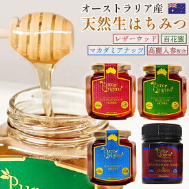 生はちみつ 250g オーストラリア 送料無料 レザーウッド マカダミア ハニー 高麗人参 はちみつ 蜂蜜 天然 非加熱 100% 純粋 無添加 ギフト 贈答 土産 内祝い ピュアオリジン ブランド PureOrigins