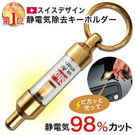 【5/16まで！LINEで10％OFFクーポン！】 【正規品 送料無料】 静電気除去キーホルダー 静電気除去グッズ …