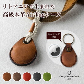 【ポイント3倍！マラソン期間限定】 Crazy Horse Craft ブランド AirTag ケース AirTagケース 本革 レザー おしゃれ シンプル エアタグケース エアタグ カバー メンズ レディース ハンドメイド キーホルダー 保護 紛失防止 鍵 衝撃吸収 高級 ギフト プレゼント