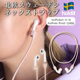 Holdit AirPods Pro 第3世代 ネック ストラップ ブランド イヤホン シリコン スポーツ ランニング コード アクセサリー | air pods apple ネックストラップ 落下防止 紛失防止 首かけ おしゃれ かわいい AirPods専用 北欧